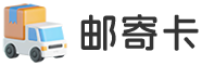 线下邮寄