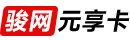 骏网元享卡