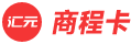 汇元商程卡