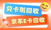 京东e卡用不完？避开回收陷阱，正规平台实时到账指南
