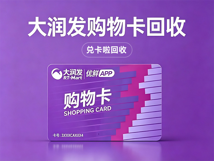 大润发购物卡回收插图