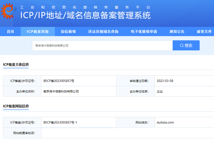 兑卡啦平台ICP备案信息截图,工信部正规备案可查