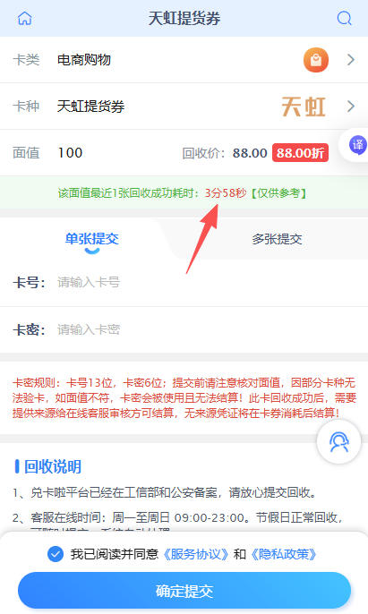 天虹提货券回收页面处理时间截图