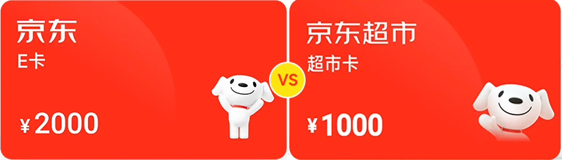 京东E卡和京东超市卡对比图