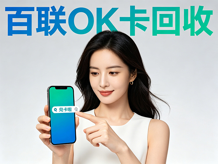 百联OK卡回收平台