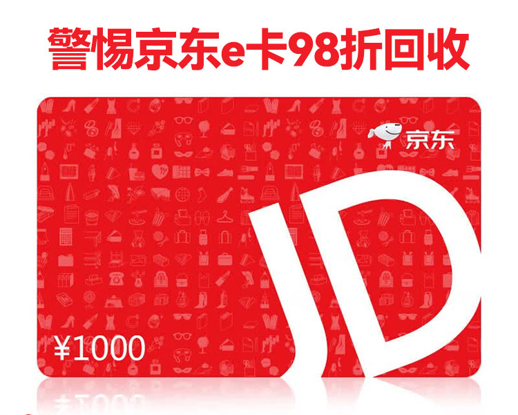 京东E卡98折回收真相揭秘