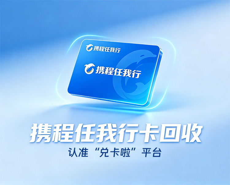 携程任我行礼品卡回收指南